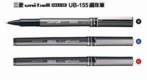 【三菱】UB155鋼珠筆